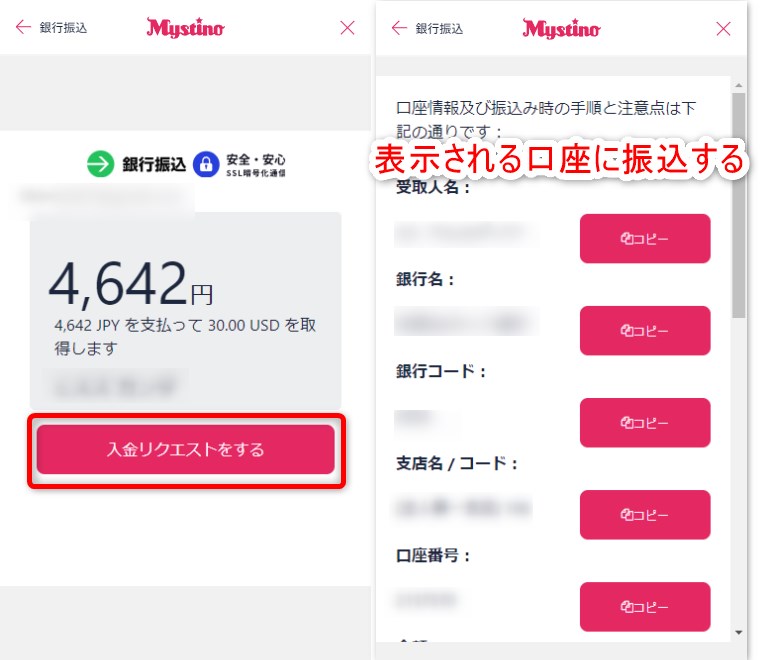 ミスティーノの入金用口座を確認する