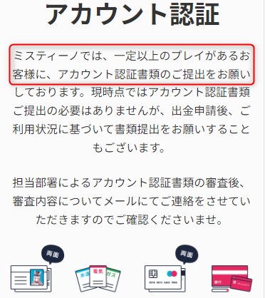 ミスティーノのアカウント認証の必要性を確認する