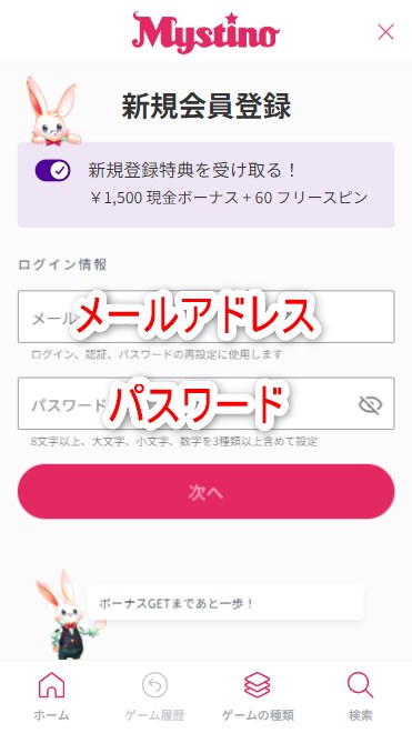 ミスティーノカジノの登録でメールアドレスとパスワードを入力する