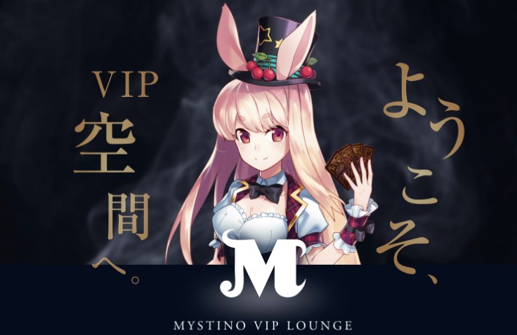 ミスティーノカジノのVIP制度