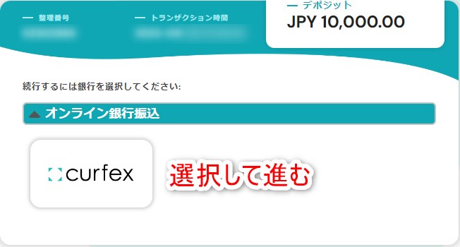 ボンズカジノの銀行入金でCurfexサービスを選択する