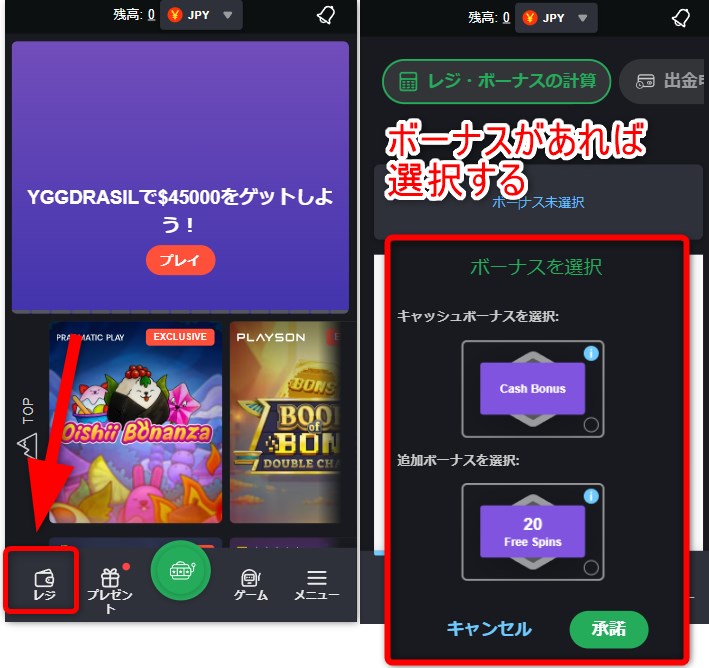 ボンズカジノの入金時にボーナスを選択する