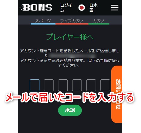 ボンズカジノの登録でメール認証コードを入力する
