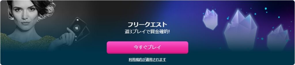 ベラジョンカジノのフリークエスト