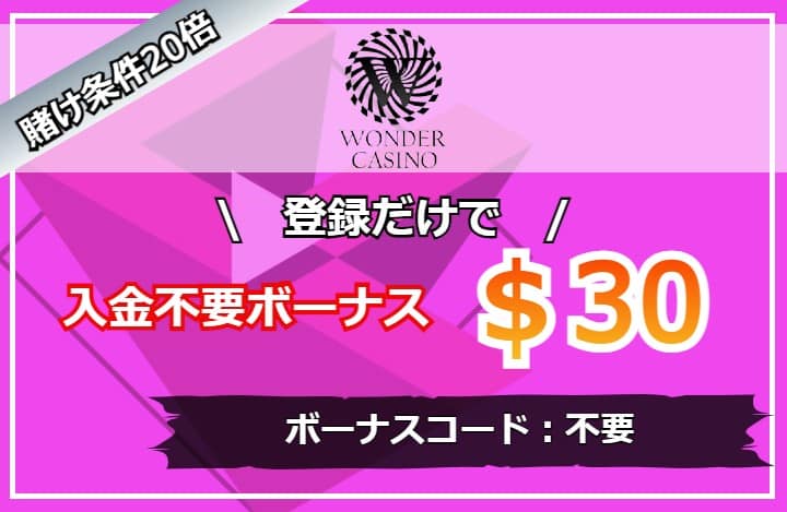 ワンダーカジノ