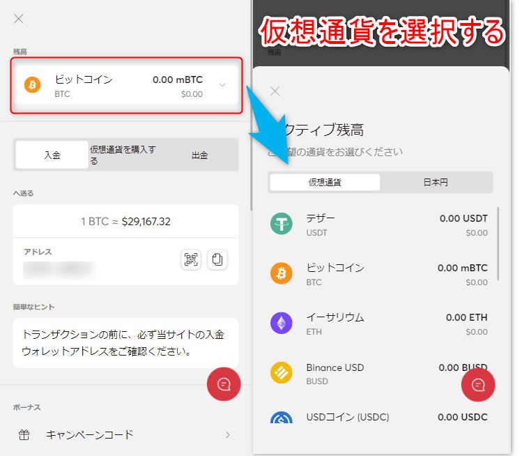 ビットカジノに入金する仮想通貨を選択する