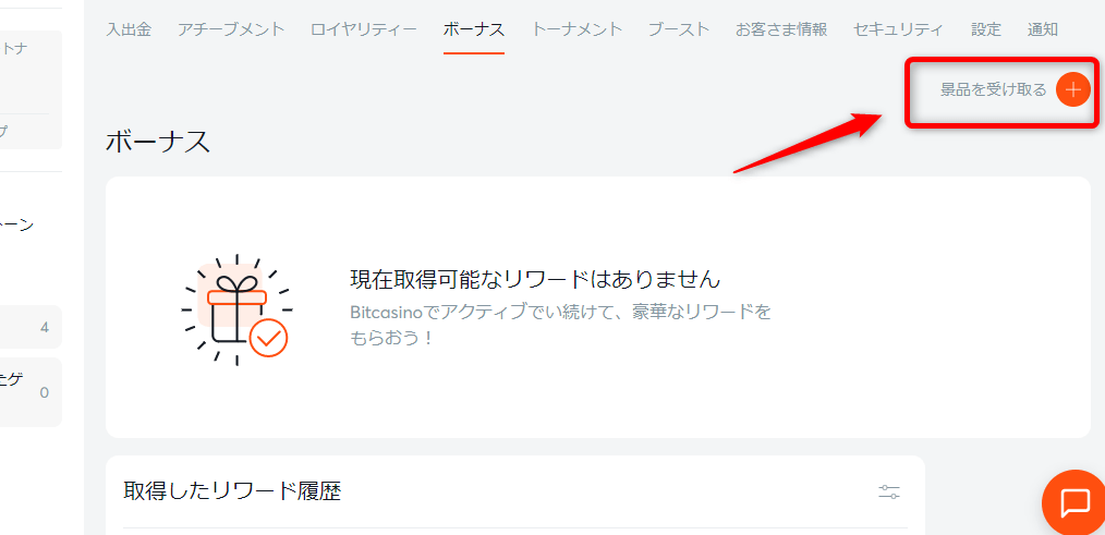 ビットカジノ賭け条件なしフリースピンの貰い方６