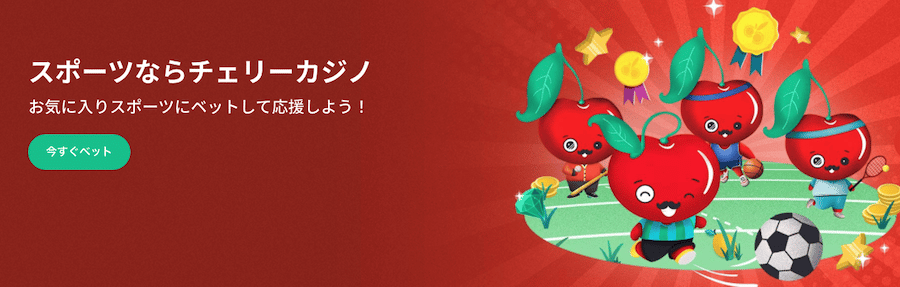 【2022年最新版】チェリーカジノ(CHERRY CASINO)の評判や登録方法、入出金方法までを徹底解説
