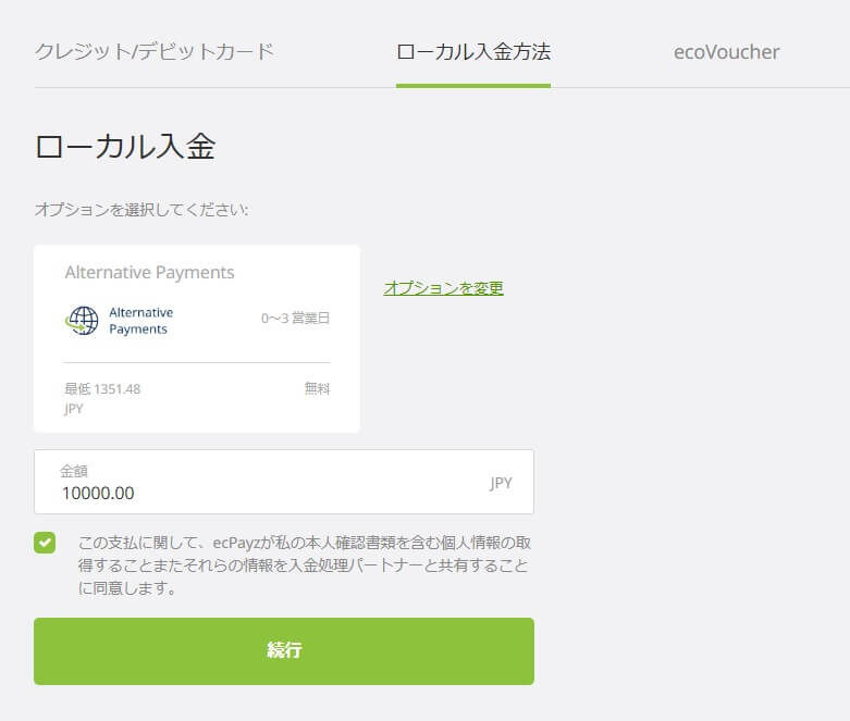 エコペイズへAlternative paymentで入金する方法４