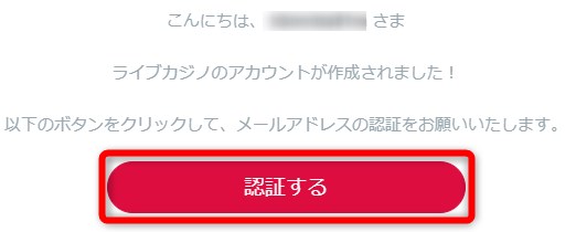 ライブカジノアイオーの登録でメール認証を完了する