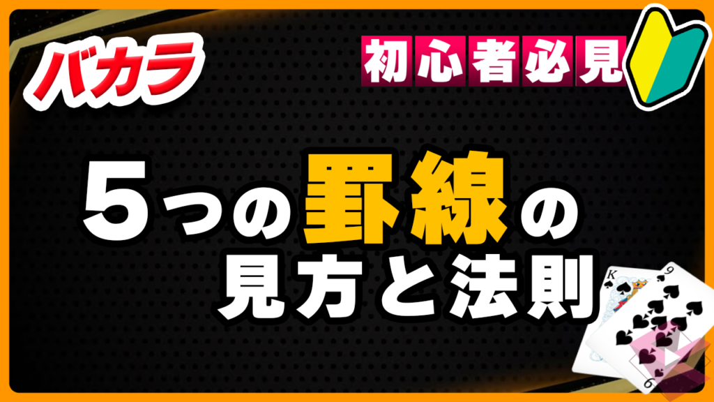 バカラの罫線の読み方