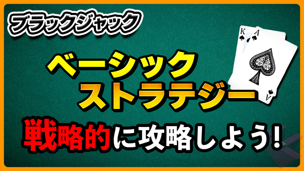 ブラックジャックのベーシックストラテジー
