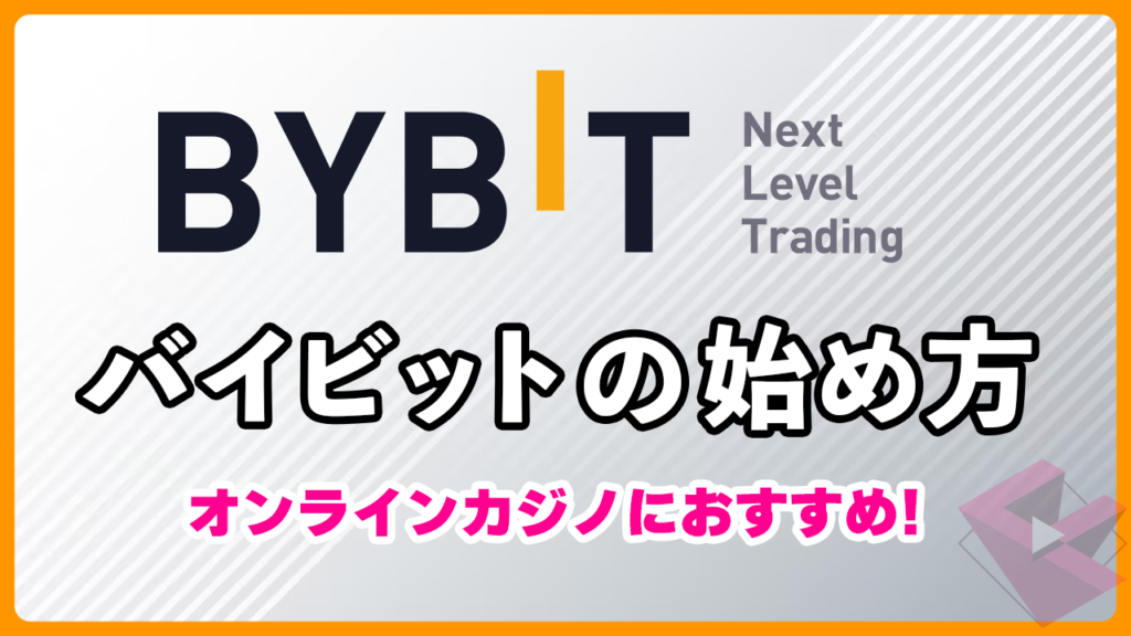 バイビットの始め方