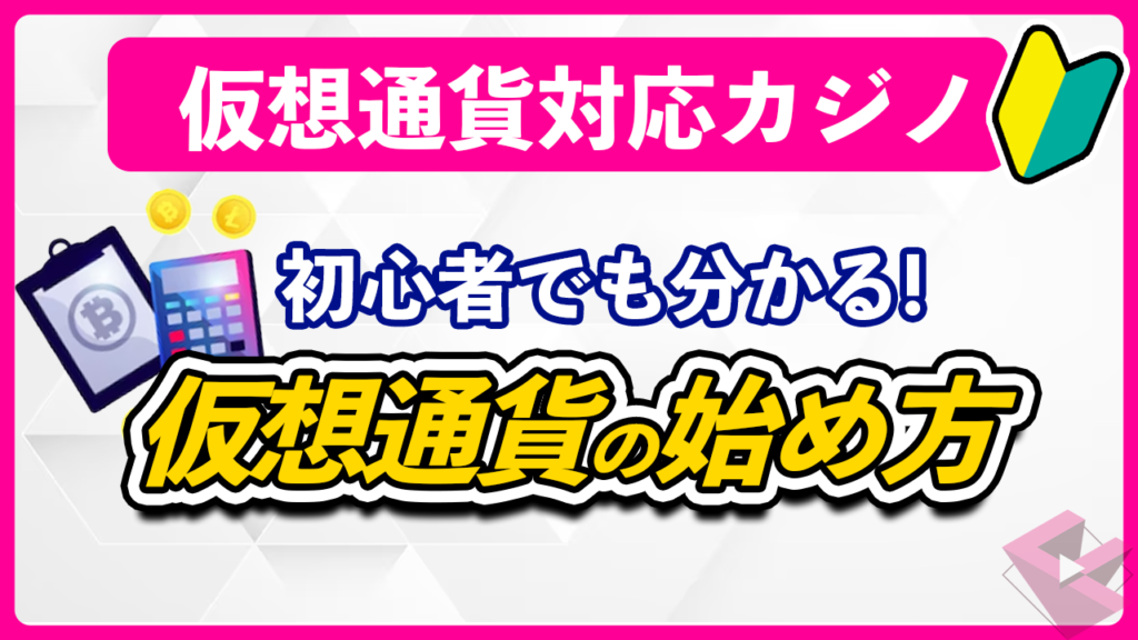 仮想通貨の始め方