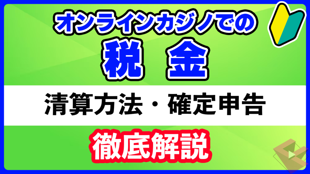 オンラインカジノの税金徹底解説