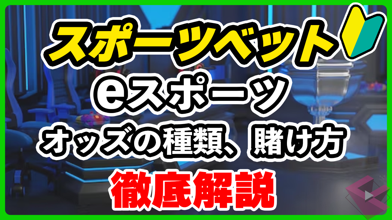 eスポーツの賭け方徹底解説