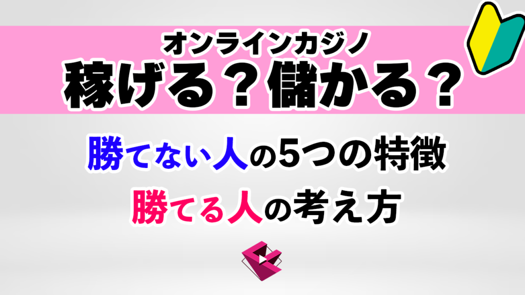 オンラインカジノは稼げる？