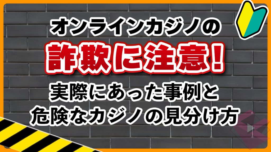オンラインカジノの詐欺に注意