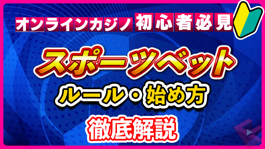 スポーツベットのルール徹底解説