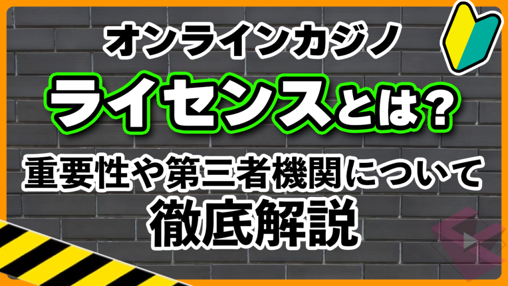 オンラインカジノのライセンスとは