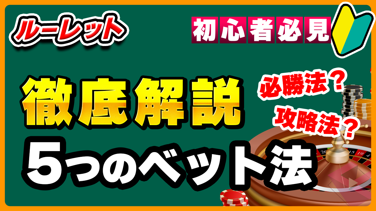 オンラインカジノのルーレットで使える必勝法・攻略法は？5つのベット法を徹底解説！ | カジノフロンティア