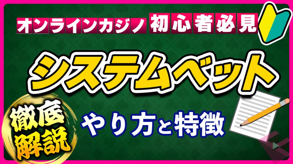 システムベットのやり方徹底図解
