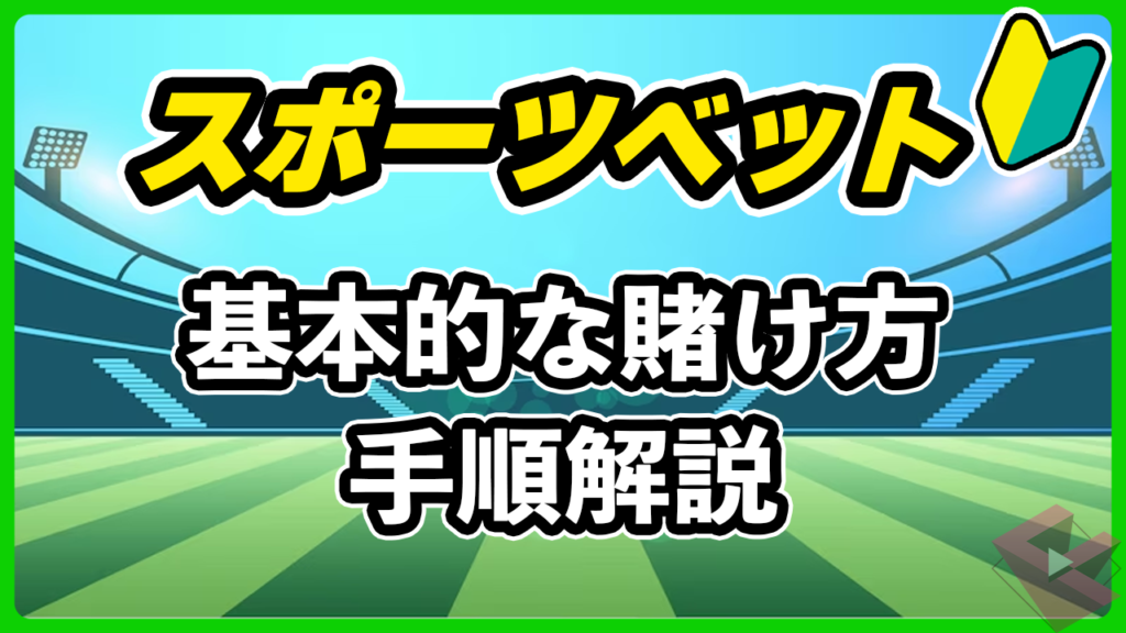 スポーツベットの基本的な賭け方徹底解説