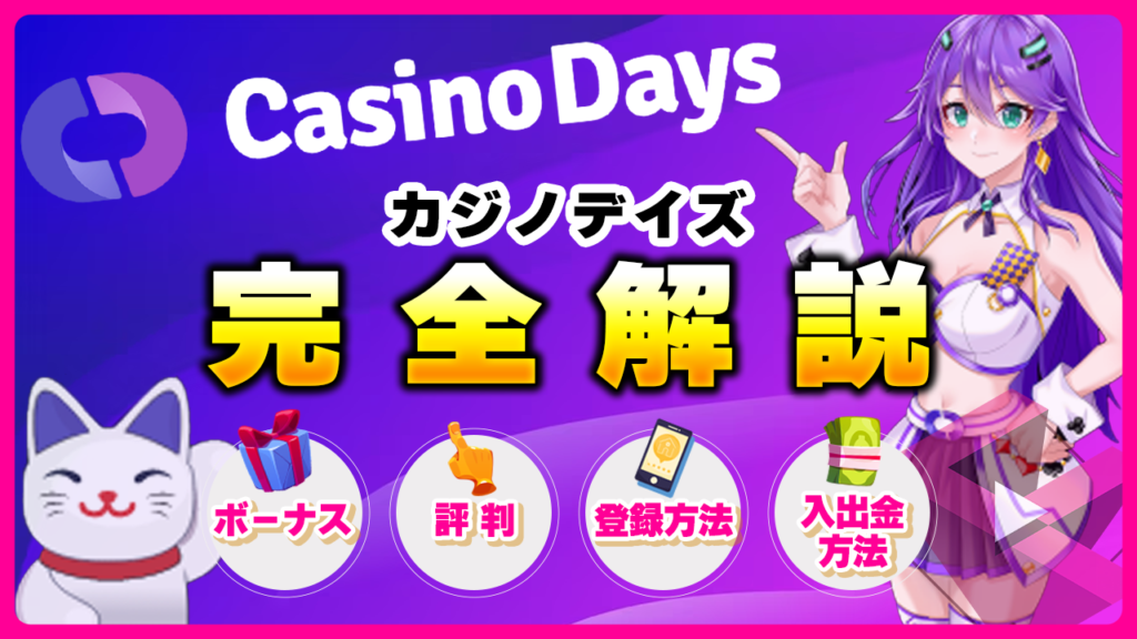 カジノデイズ