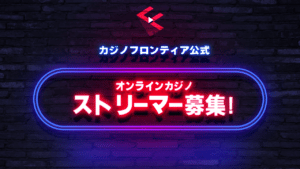 オンラインカジノ(オンカジ)配信者募集