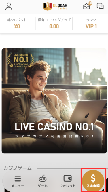 エルドアカジノ公式サイトにログインして入金ボタンをタップする