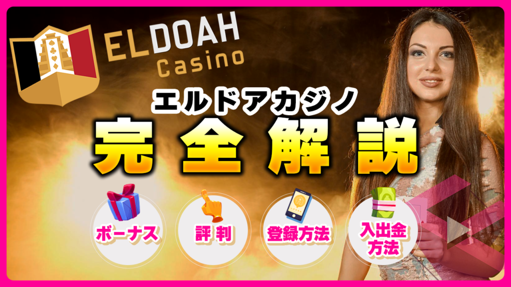 エルドアカジノ