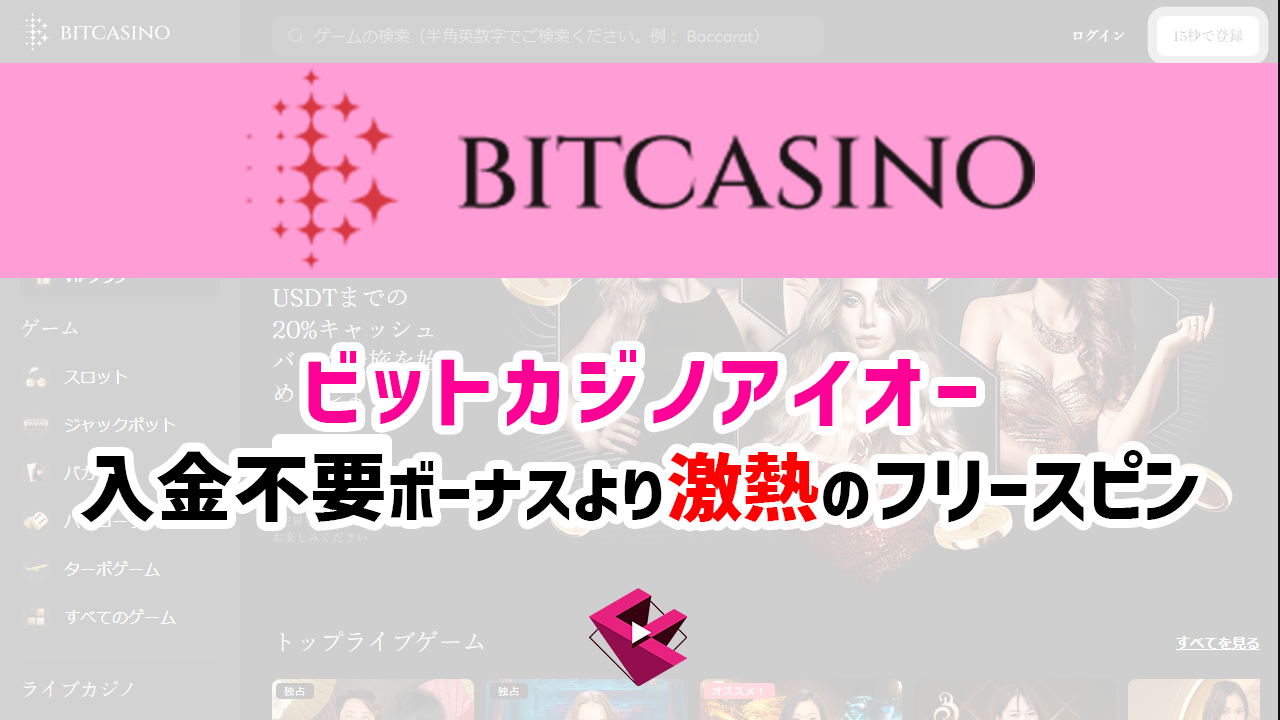 ビットカジノの入金不要ボーナスより激アツのフリースピンを徹底解説