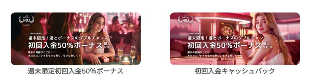 ミラクルカジノ　初回入金キャッシュバックまたは週末限定初回入金50%ボーナス