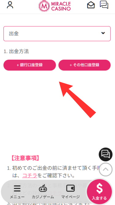 ミラクルカジノから出金する際に口座情報を登録