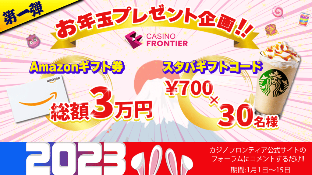 カジノフロンティア新春イベントアマゾンギフトまたはスターバックスコードプレゼント