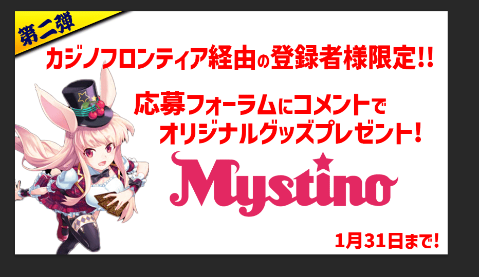 カジノフロンティア新春イベントミスティーノカジノオリジナルグッズ