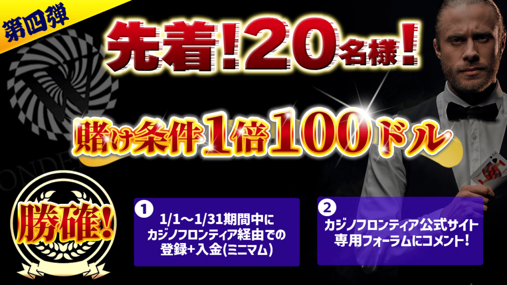 カジノフロンティア新春イベントワンダーカジノのプレゼント