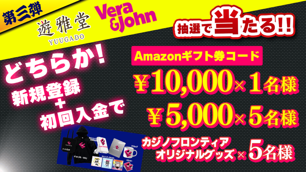 カジノフロンティア新春イベントベラジョンカジノ＆遊雅堂プレゼントキャンペーン