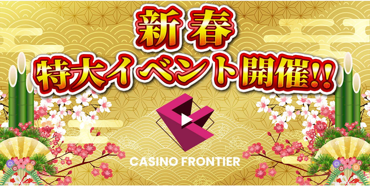 カジノフロンティア新春特大イベント