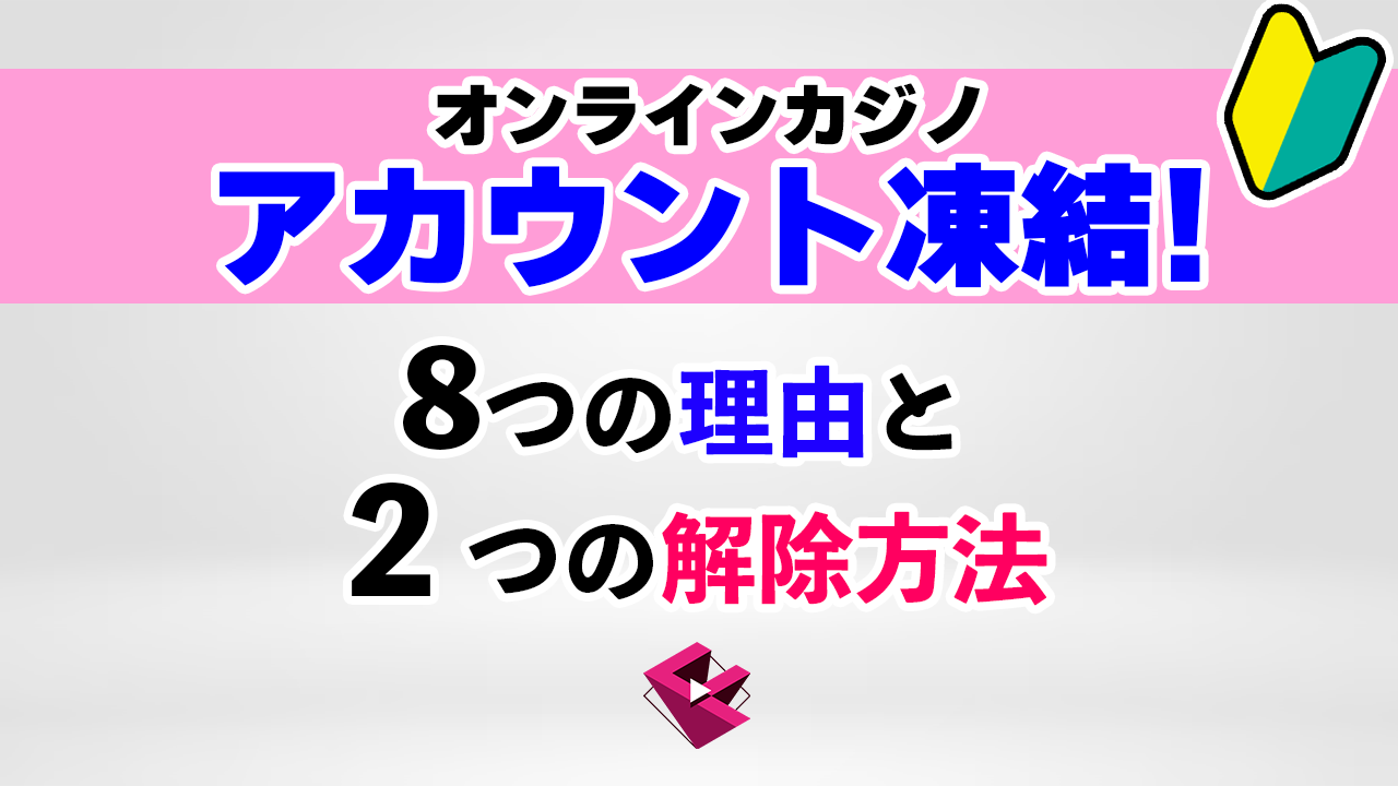 オンラインカジノでアカウントが凍結される8つの理由と2つの解除方法 | カジノフロンティア