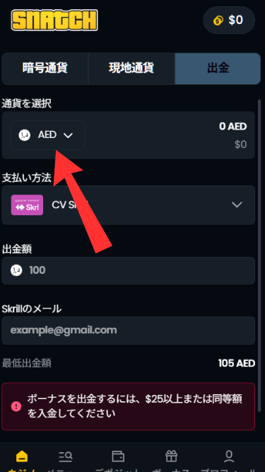 スナッチカジノから出金する際に通貨を選択