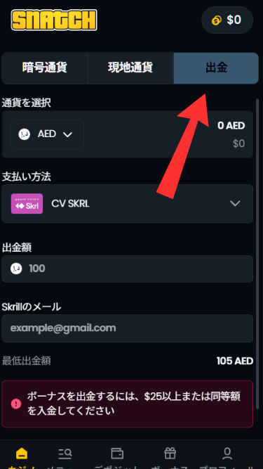 スナッチカジノから出金する際に出金ページを開く