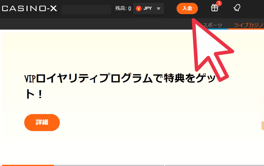 カジノエックスの入金方法その２