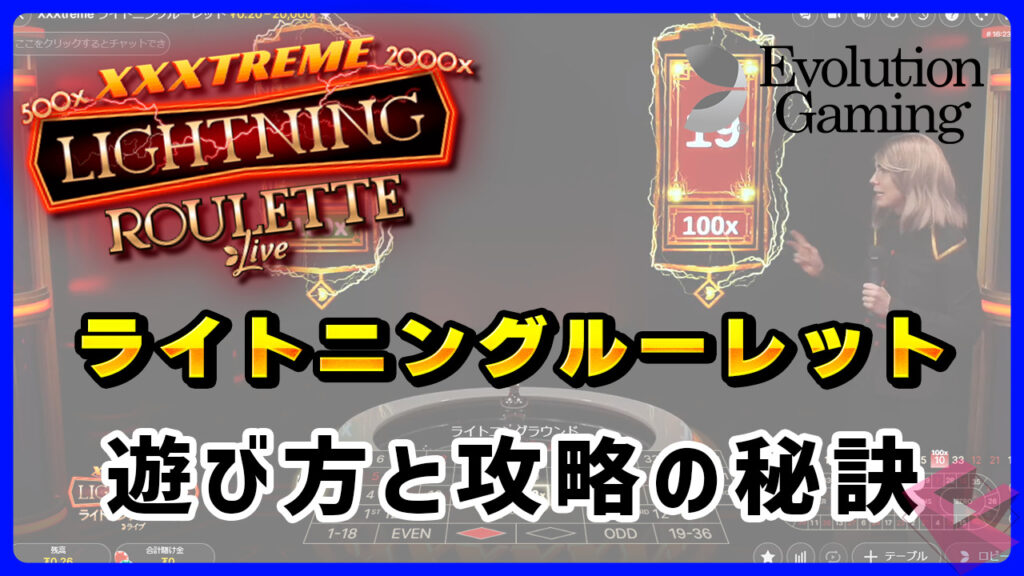 ライトニングルーレット（Lightning Roulette）の遊び方とデータから分析する攻略の秘訣