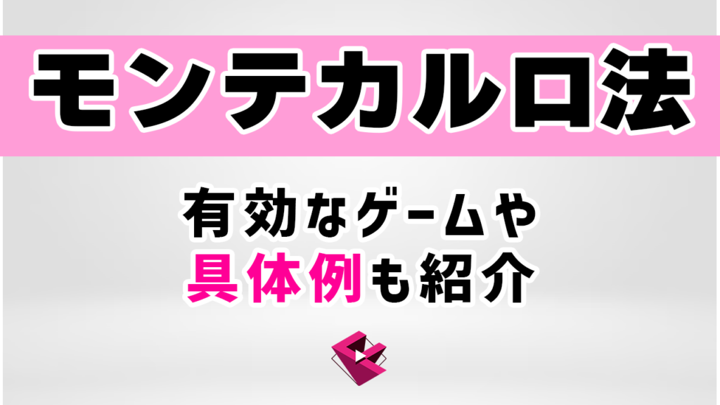 モンテカルロ法とは