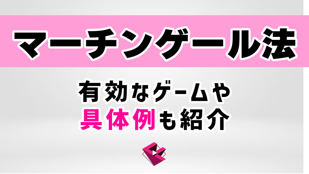 マーチンゲール法とは