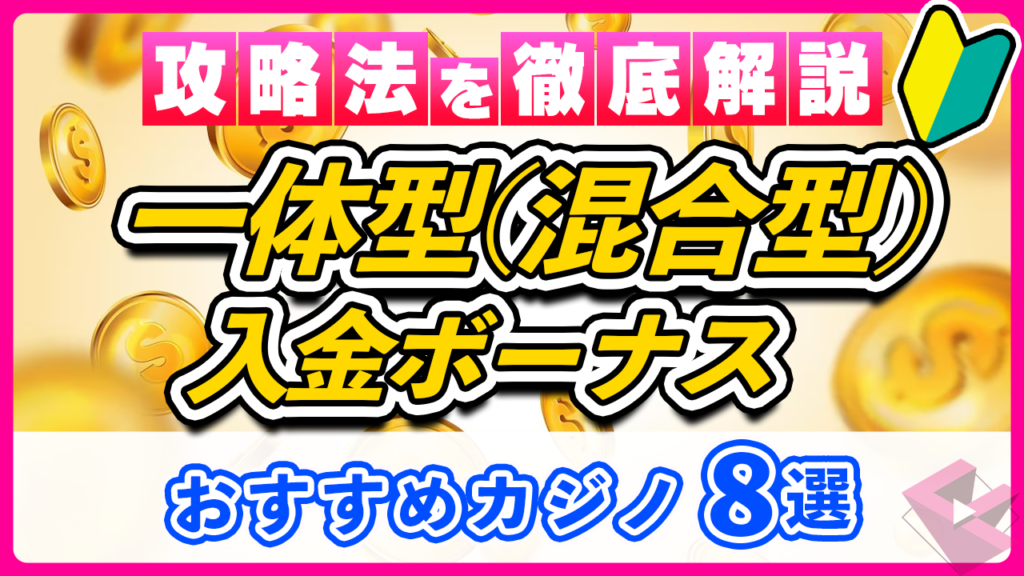 一体型ボーナス徹底解説