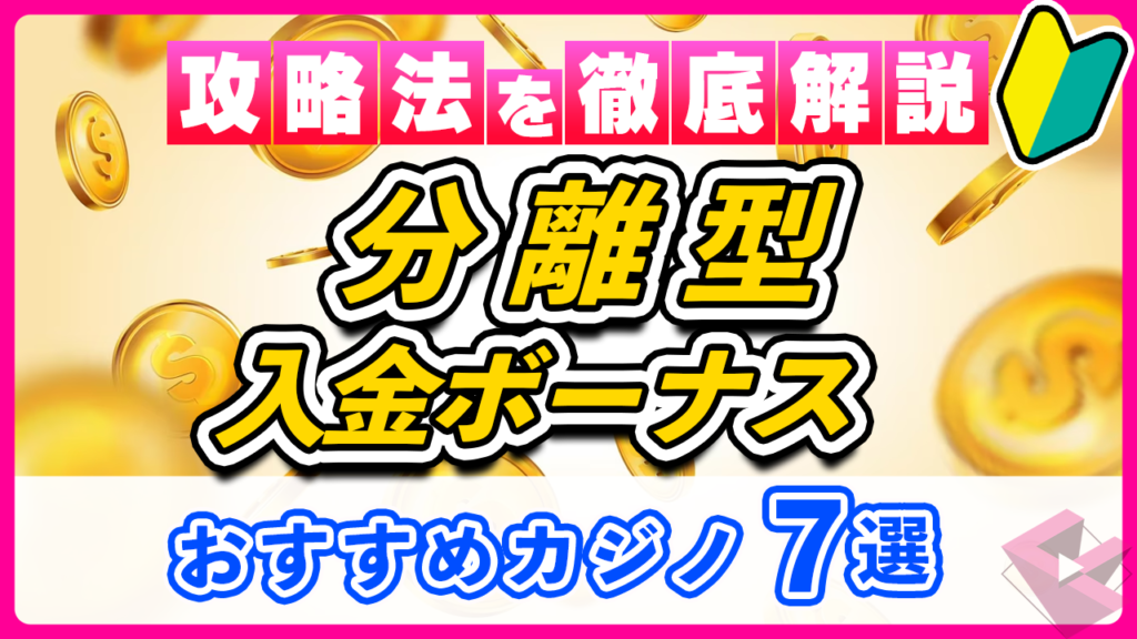 分離型ボーナス徹底解説