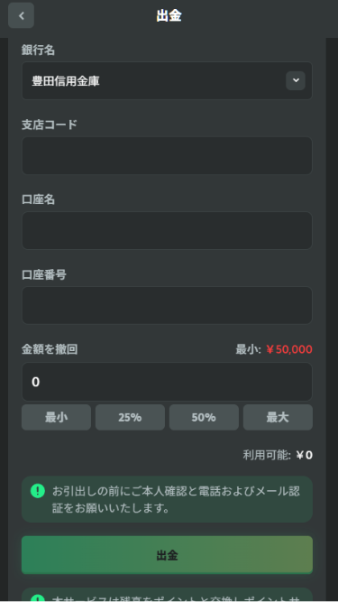 BCGAMEから銀行出金する際に銀行情報を入力
