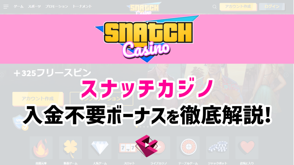 スナッチカジノの入金不要ボーナス